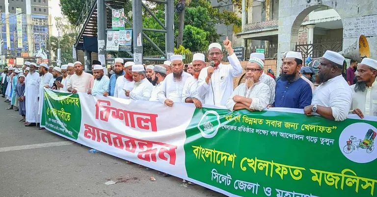 খেলাফত মজলিসের মানববন্ধন